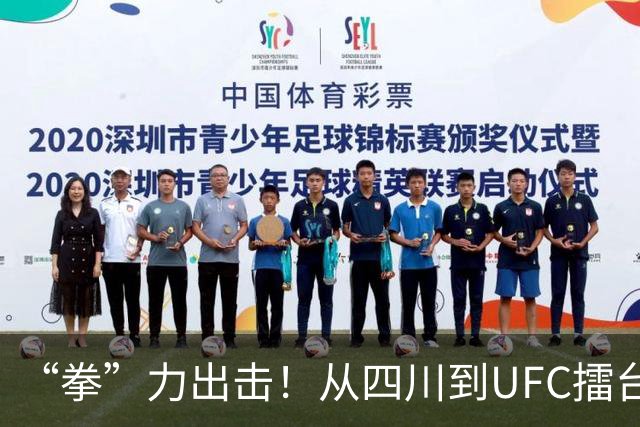 “拳”力出击！从四川到UFC擂台，是什么点亮他们的格斗梦想？