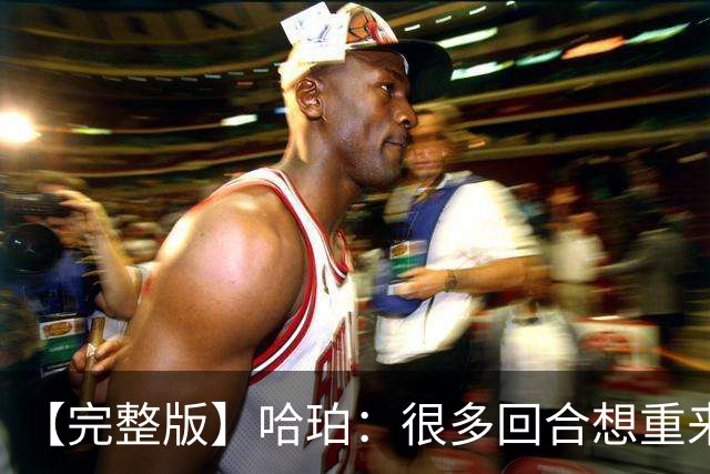 【完整版】哈珀：很多回合想重来一次 卡斯尔：会把失利化为动力