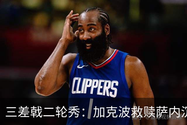 三差戟二轮秀：加克波救赎萨内沉沦 费兰纠结尴尬郁闷