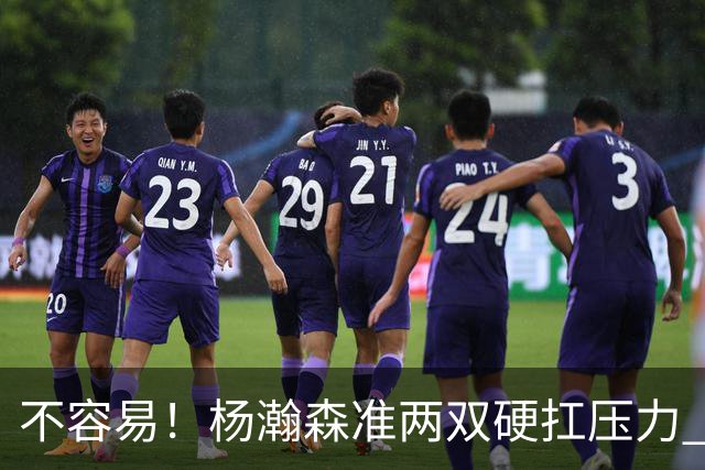 不容易！杨瀚森准两双硬扛压力 末节连中三分险造逆转