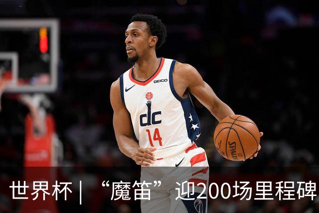 世界杯 | “魔笛”迎200场里程碑 克罗地亚小胜巴拿马