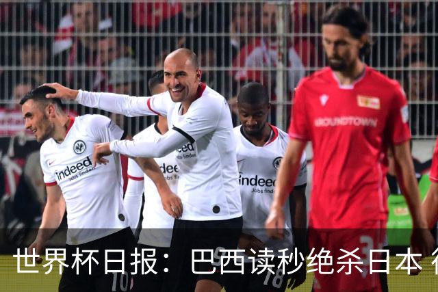 世界杯日报：巴西读秒绝杀日本 德国荷兰点球大战均出局