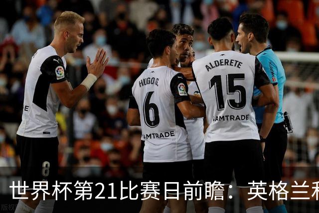 世界杯第21比赛日前瞻：英格兰和美国优势明显，比利时前景堪忧