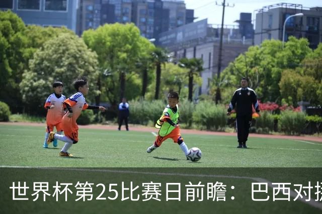 世界杯第25比赛日前瞻：巴西对挪威优势明显，英格兰面临严峻挑战