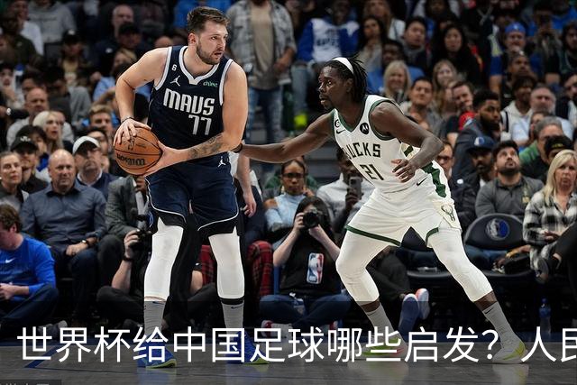 世界杯给中国足球哪些启发？人民日报：现代足球比拼完整的生态