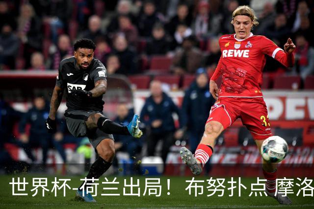 世界杯-荷兰出局！布努扑点 摩洛哥点球战总分4-3进16强