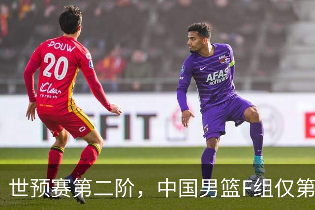 世预赛第二阶，中国男篮F组仅第五！都是生死战，输1场无缘世界杯