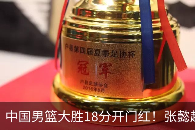 中国男篮大胜18分开门红！张懿赵杰23分3板6助2断，被誉为4字外援