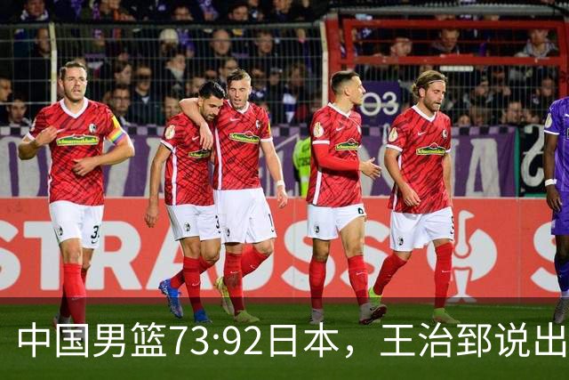 中国男篮73:92日本，王治郅说出3个输球原因，句句扎心！