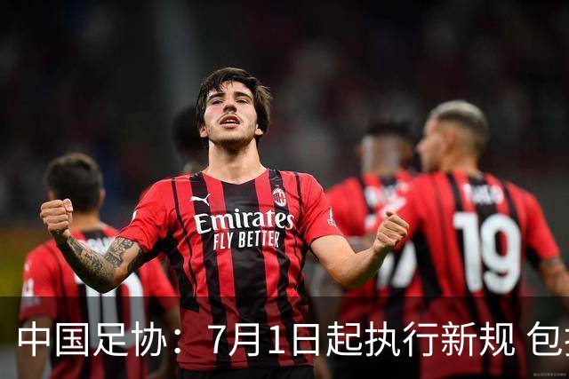 中国足协：7月1日起执行新规 包括捂嘴染红+限时离场