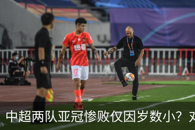 中超两队亚冠惨败仅因岁数小？对方U20照样爆你！