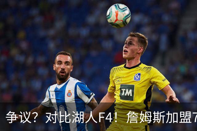 争议？对比湖人F4！詹姆斯加盟76人，争冠集齐三大严重问题？