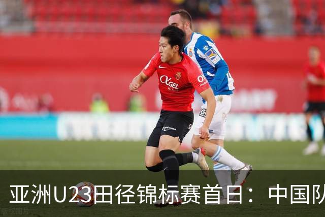 亚洲U23田径锦标赛首日：中国队收获13枚奖牌