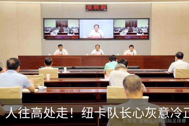人往高处走！纽卡队长心灰意冷正式申请离队 下一站新科英超冠军