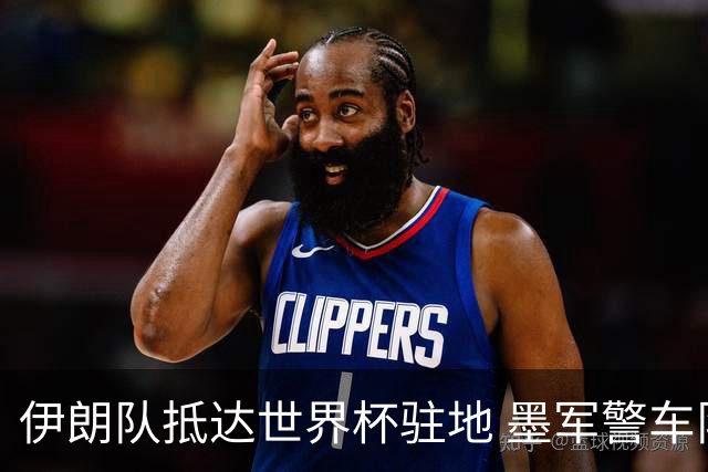 伊朗队抵达世界杯驻地 墨军警车队护送