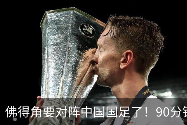 佛得角要对阵中国国足了！90分钟逼平3个世界杯冠军，梅西：他们好像总是多出一人