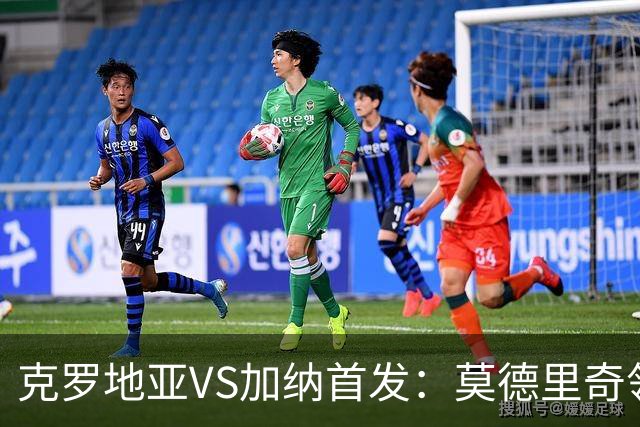 克罗地亚VS加纳首发：莫德里奇领军 佩里西奇科瓦契奇