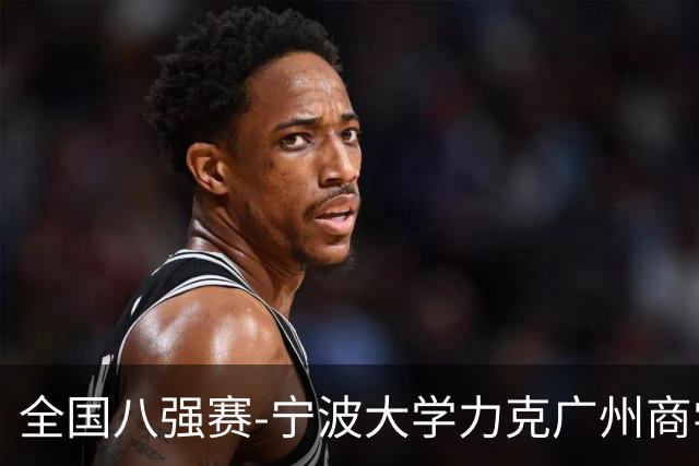 全国八强赛-宁波大学力克广州商学院 李一帆29+10 曹梓烽25+13