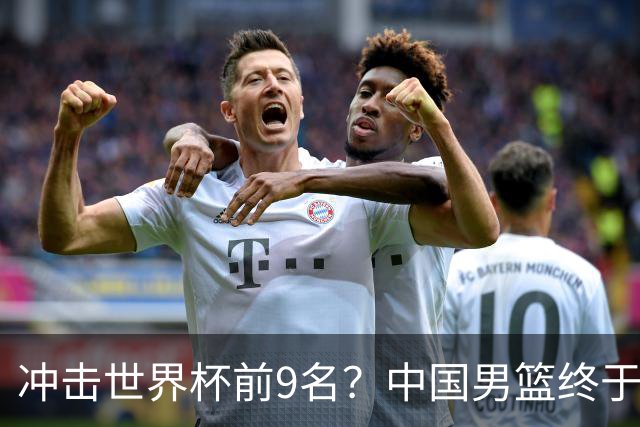 冲击世界杯前9名？中国男篮终于硬气一回了：U17能掀翻欧洲劲旅吗