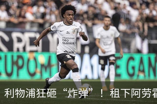 利物浦狂砸“炸弹”！租下阿劳霍，伊劳拉的新援太猛了