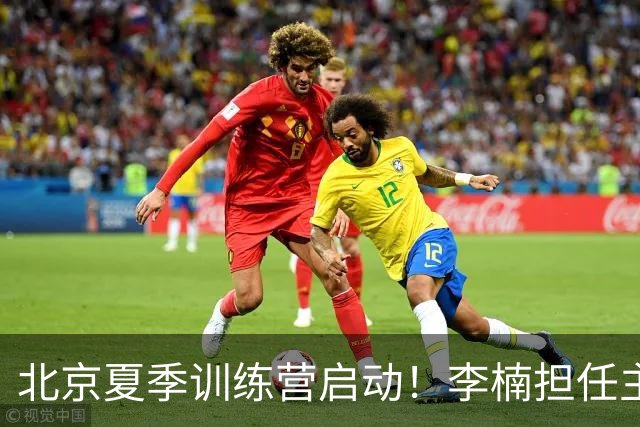 北京夏季训练营启动！李楠担任主帅，许利民任总教练，赵睿已归队！