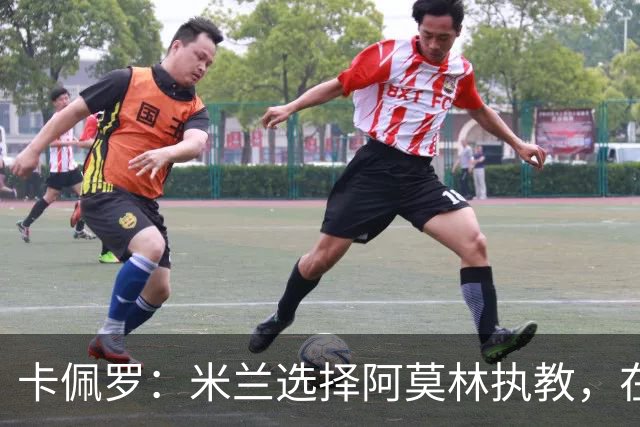 卡佩罗：米兰选择阿莫林执教，在我看来完全像是听天由命、碰运气