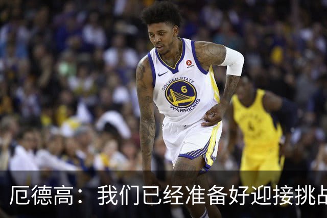 厄德高：我们已经准备好迎接挑战，现在球队的心态非常强大