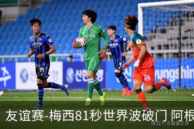 友谊赛-梅西81秒世界波破门 阿根廷2-0澳大利亚
