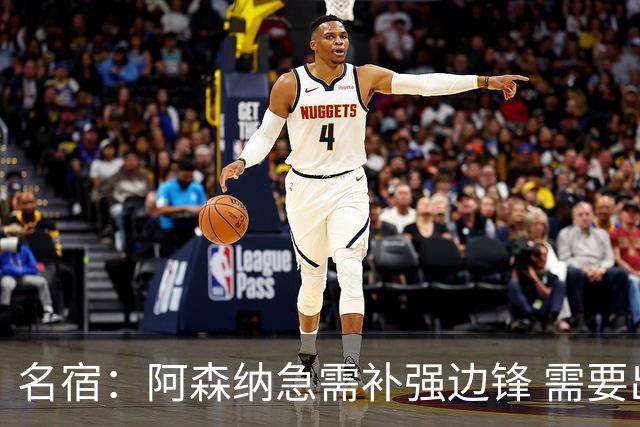 名宿：阿森纳急需补强边锋 需要出售队中冗员 但不能放走特罗萨德