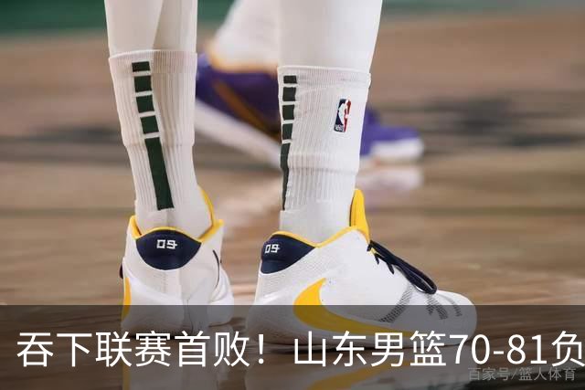 吞下联赛首败！山东男篮70‑81负广厦，对抗下命中率暴跌，过度依赖单核，篮板失守，李敬宇亟待解决诸多难题