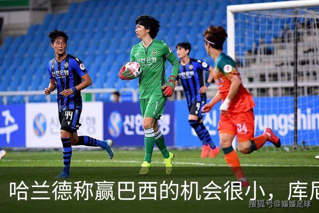 哈兰德称赢巴西的机会很小，库尼亚：我们绝不会因此掉以轻心