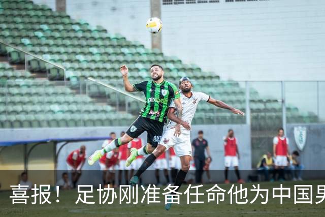 喜报！足协刚准备任命他为中国男足亚运队新帅，他就带队4连胜