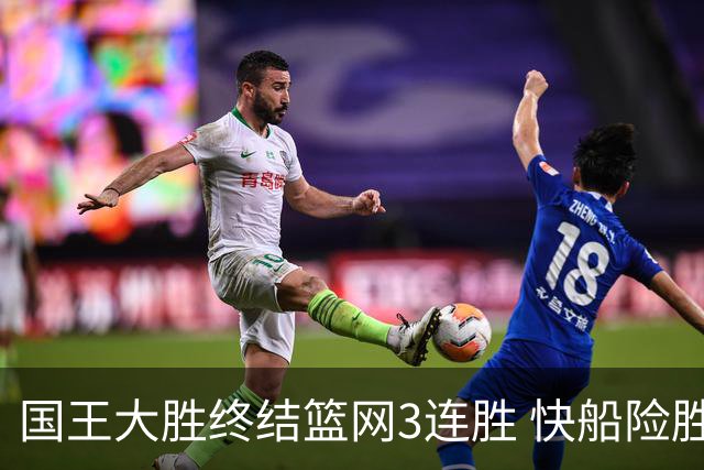 国王大胜终结篮网3连胜 快船险胜开拓者4连胜