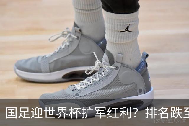 国足迎世界杯扩军红利？排名跌至亚洲第14，强敌扎堆，出线希望依旧渺茫