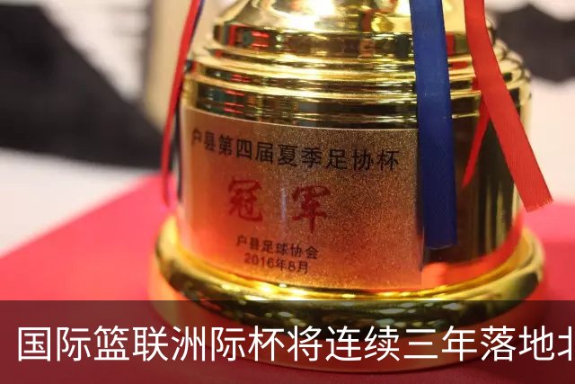 国际篮联洲际杯将连续三年落地北京 本土球队蓄势待发