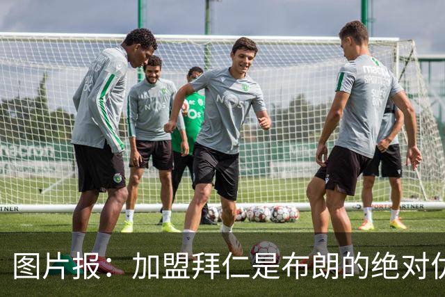图片报：加盟拜仁是布朗的绝对优先目标 孔帕尼已多次进行沟通