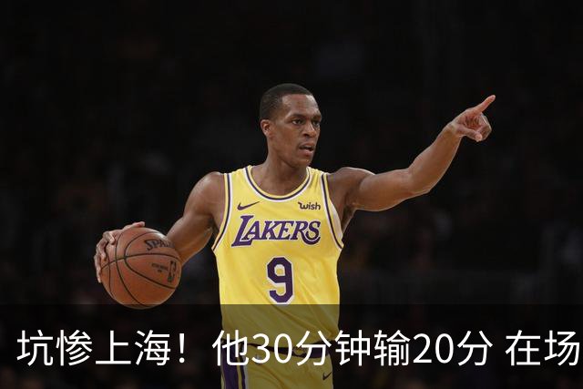 坑惨上海！他30分钟输20分 在场等于4打5，球迷：他一点作用都没有