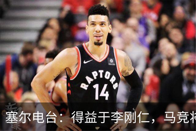 塞尔电台：得益于李刚仁，马竞将与一韩国品牌签署重量级合同