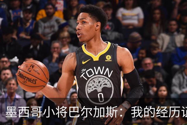 墨西哥小将巴尔加斯：我的经历证明，生在阿拉斯加也可以有所作为
