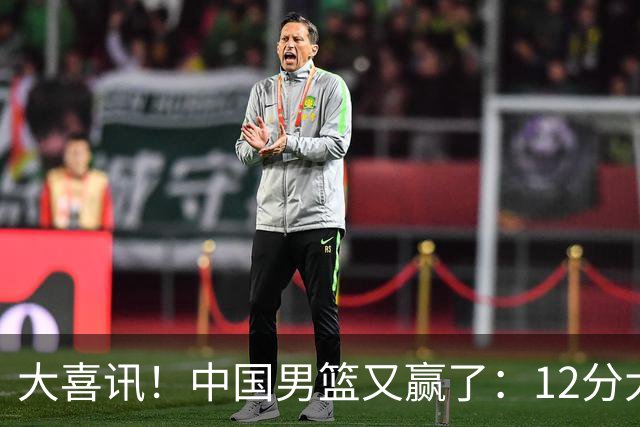 大喜讯！中国男篮又赢了：12分大胜韩国队，开心笑了，击掌庆祝