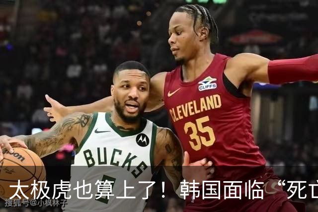 太极虎也算上了！韩国面临“死亡游戏” 出局OR晋级全看别队