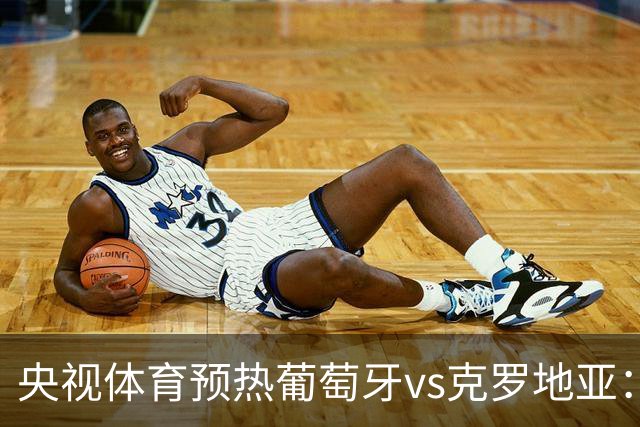 央视体育预热葡萄牙vs克罗地亚：用纪录击碎质疑 41岁C罗还是C位
