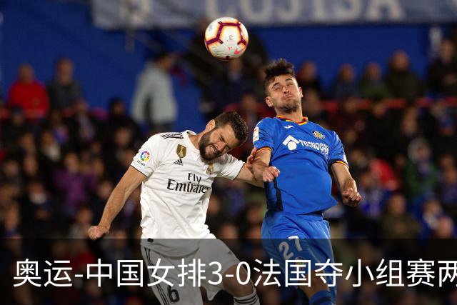 奥运-中国女排3-0法国夺小组赛两连胜 提前进8强
