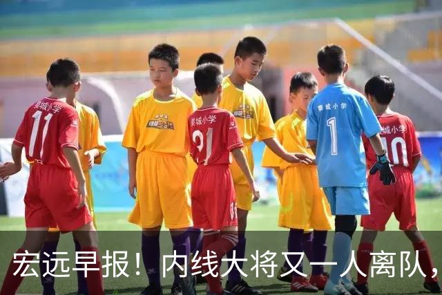 宏远早报！内线大将又一人离队，外教全家定居东莞，3人续约！