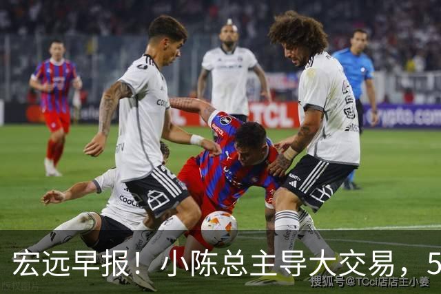 宏远早报！小陈总主导大交易，550万永久签下王少杰？传奇谈杜锋下课！