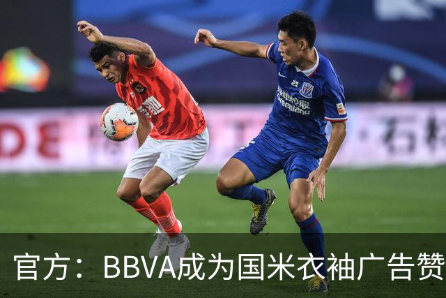官方：BBVA成为国米衣袖广告赞助商
