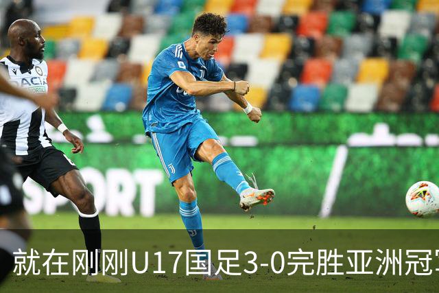 就在刚刚U17国足3-0完胜亚洲冠军，最佳球员揭晓，世界杯出线前景看好
