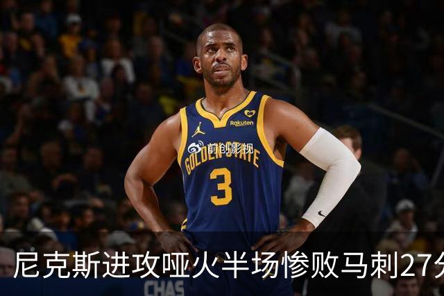 尼克斯进攻哑火半场惨败马刺27分，总决赛或延续一奇葩定律