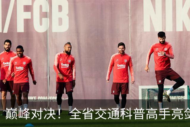 巅峰对决！全省交通科普高手亮剑，有8人即将出征全国赛场！