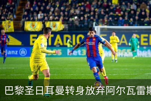巴黎圣日耳曼转身放弃阿尔瓦雷斯：渴望与契机的博弈